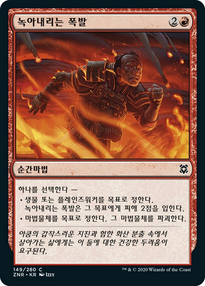 녹아내리는 폭발