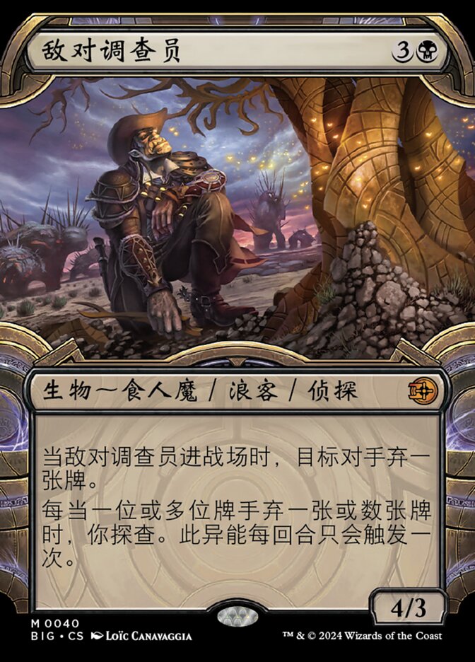 敌对调查员