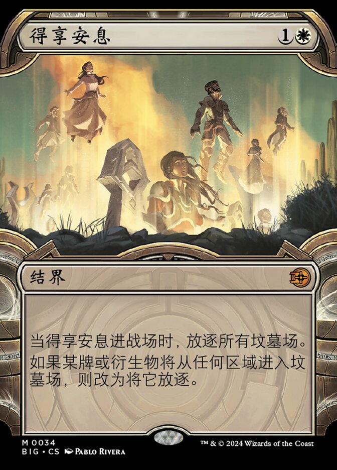 得享安息