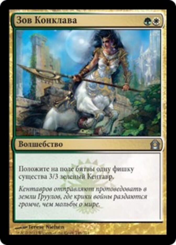 Зов Конклава