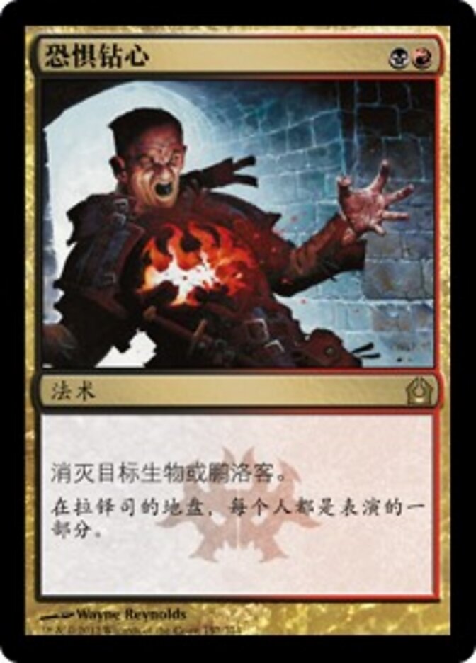 恐惧钻心