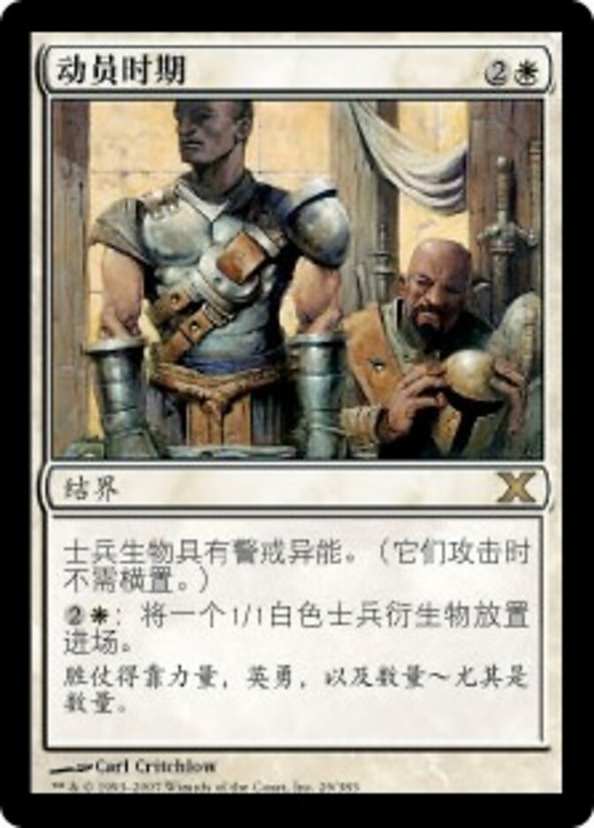 动员时期