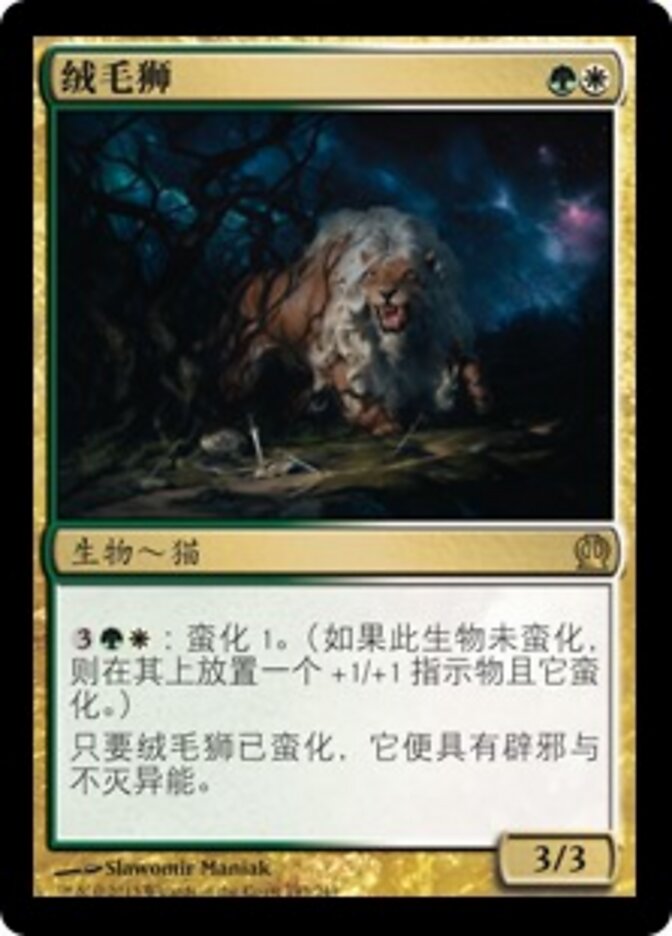 绒毛狮