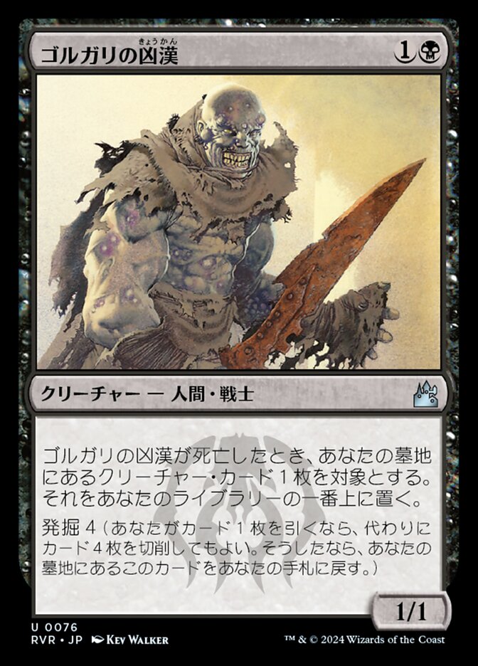 ゴルガリの凶漢