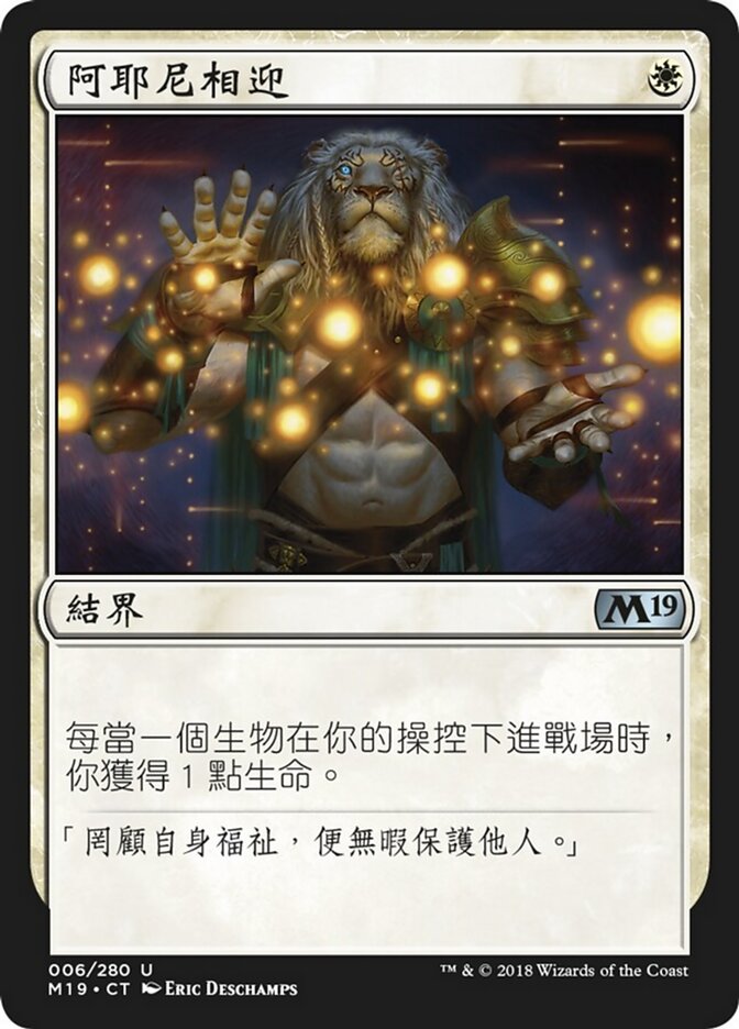 阿耶尼相迎