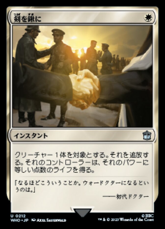 剣を鍬に