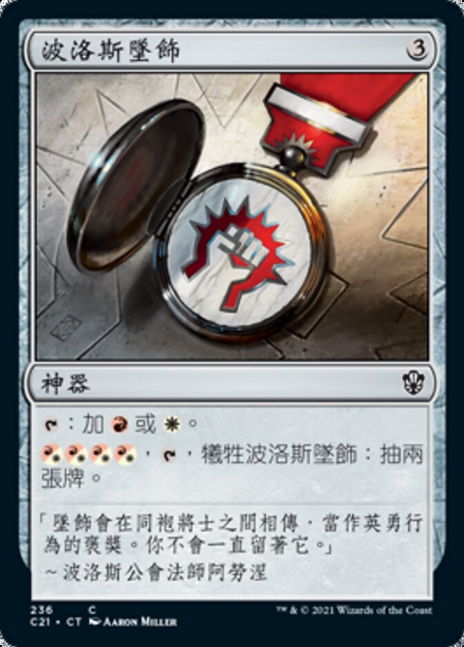 波洛斯墜飾