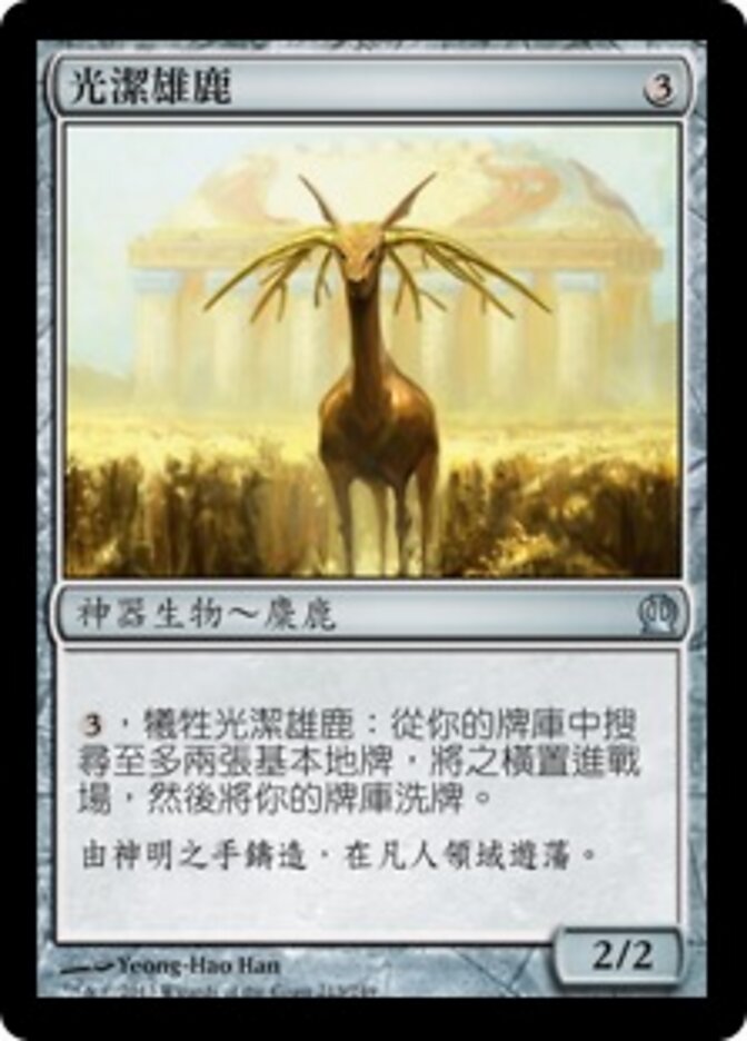 光潔雄鹿