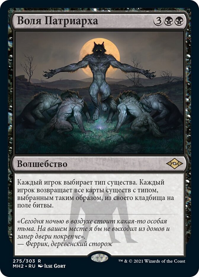 Воля Патриарха