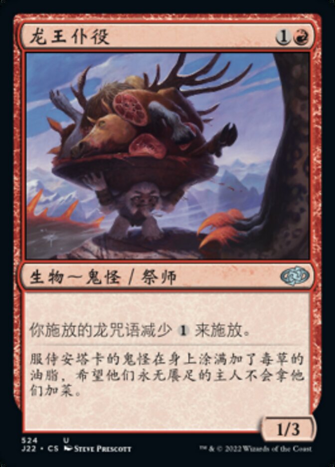 龙王仆役