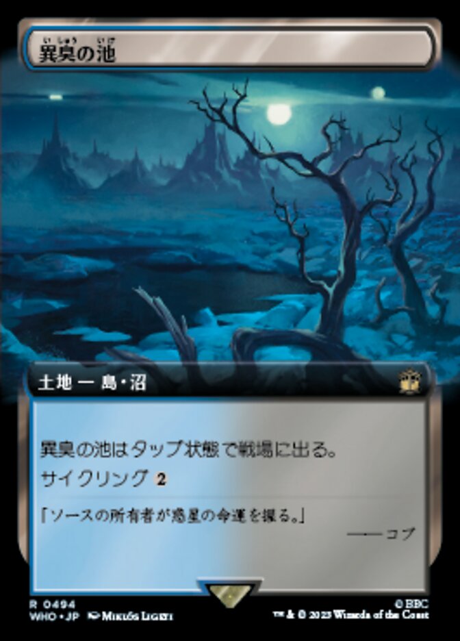 異臭の池