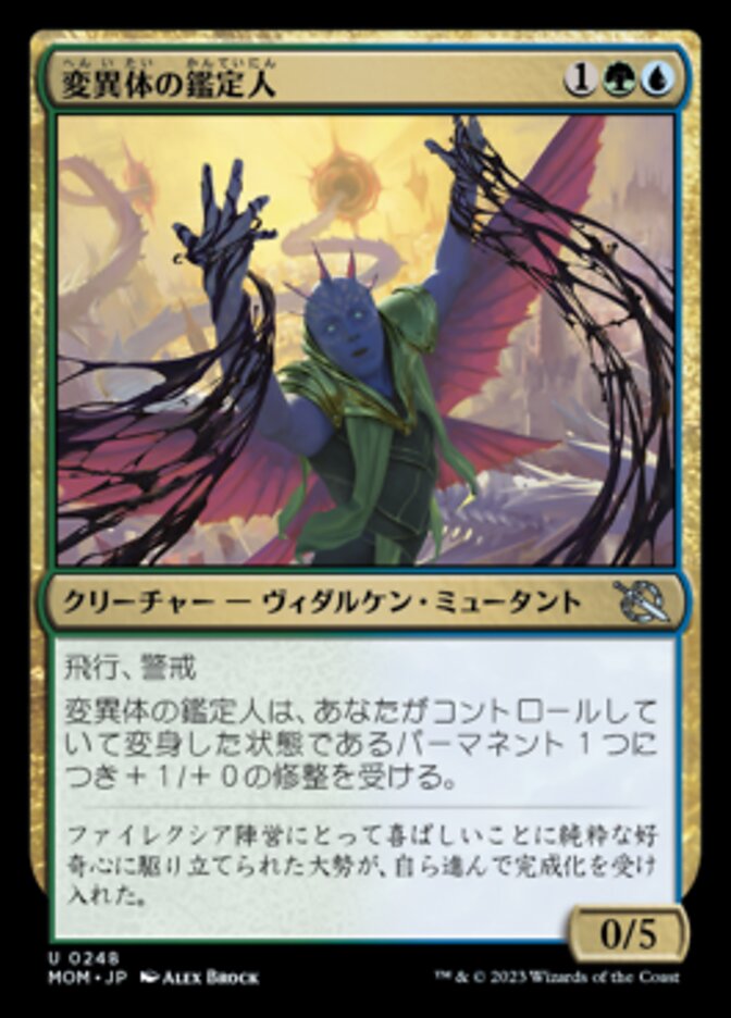 変異体の鑑定人