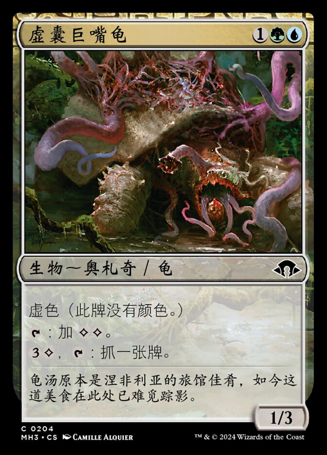 虚囊巨嘴龟