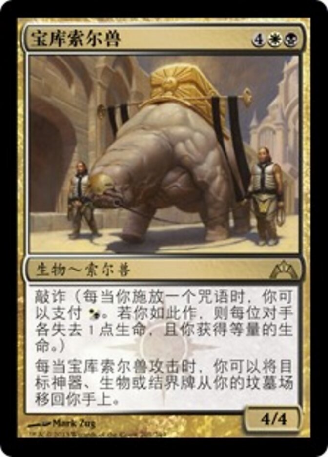 宝库索尔兽