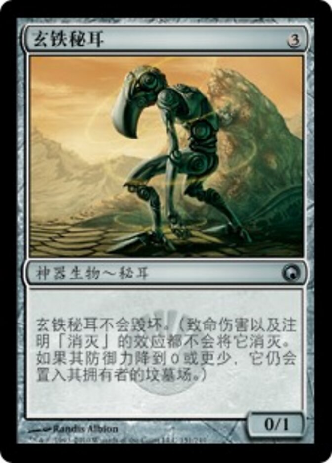 玄铁秘耳