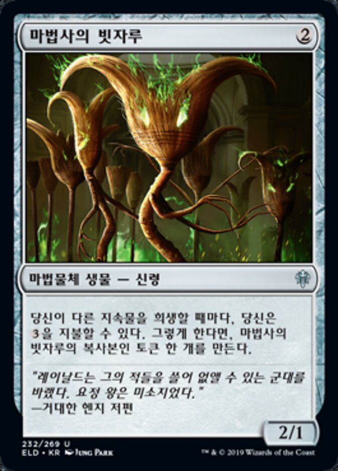 마법사의 빗자루