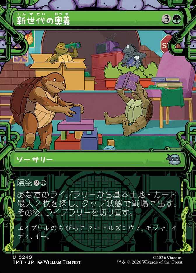 新世代の奥義