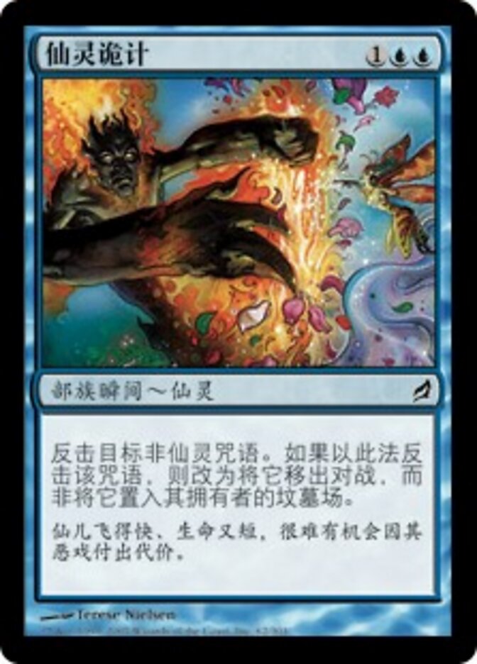 仙灵诡计