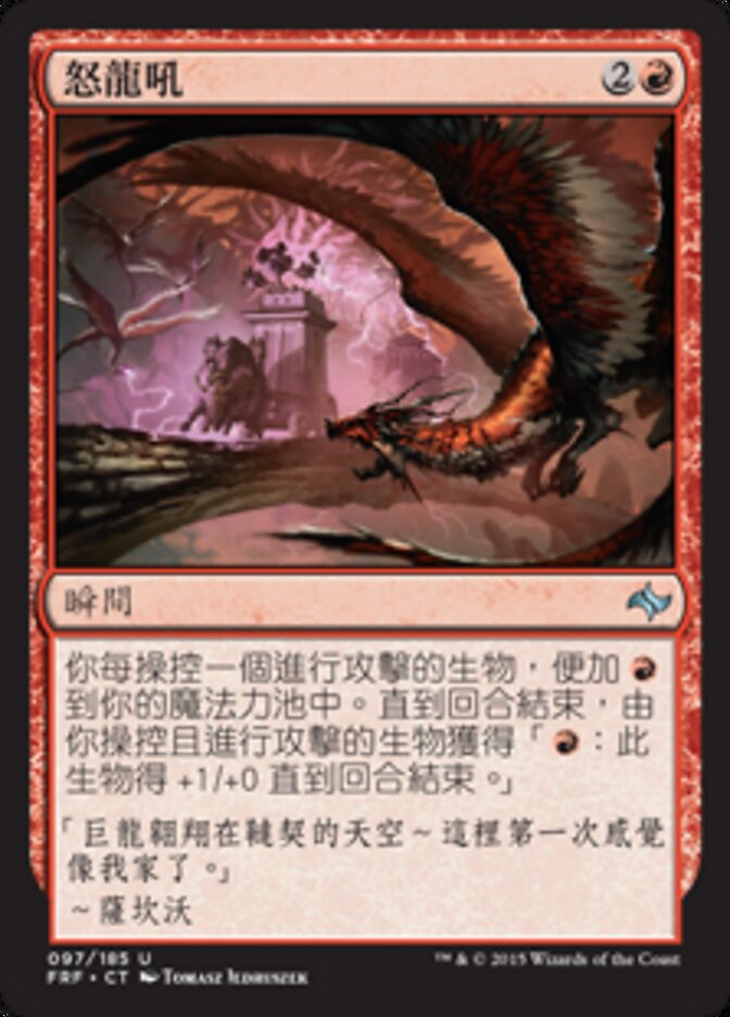 怒龍吼