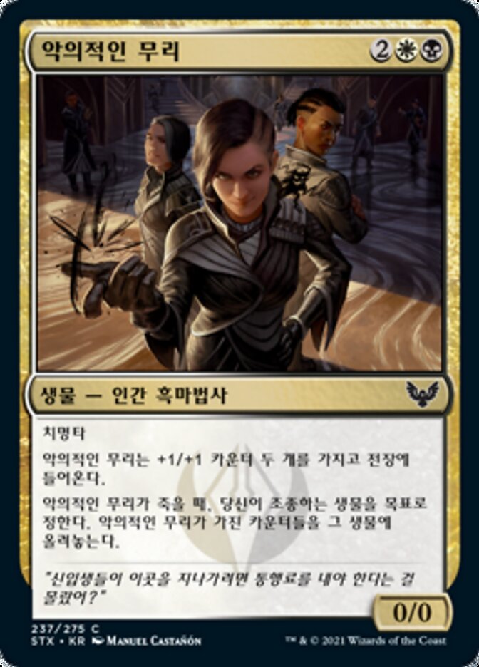 악의적인 무리
