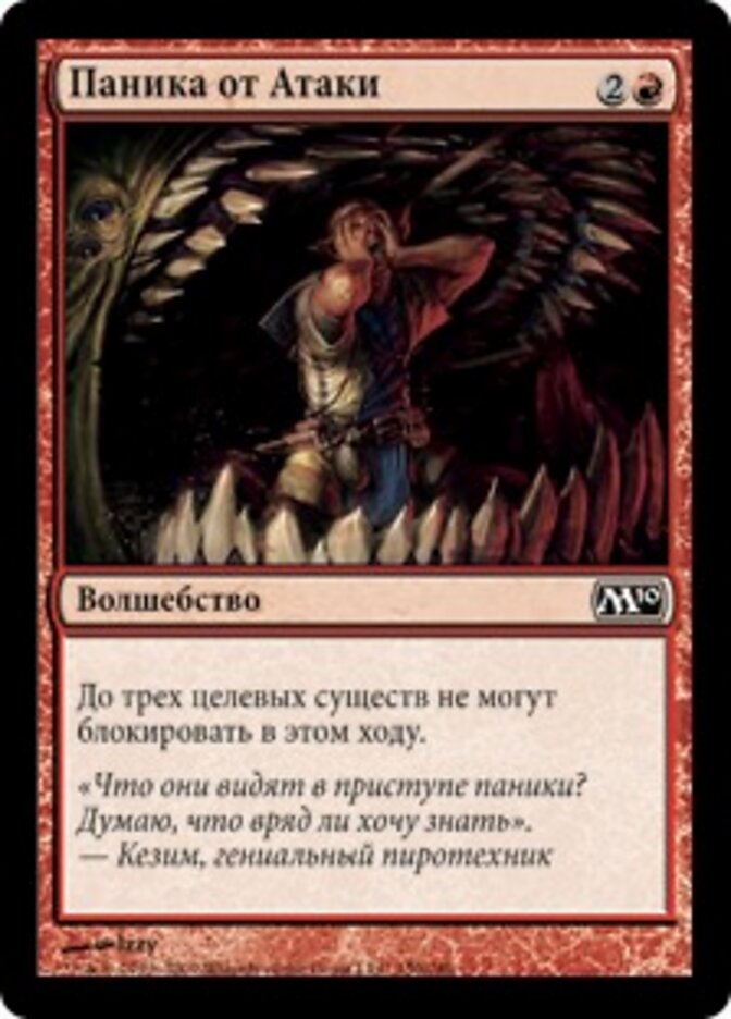 Паника от Атаки
