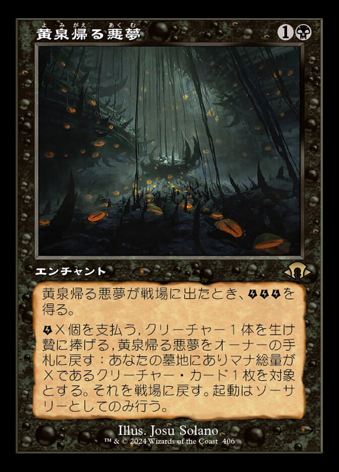 黄泉帰る悪夢