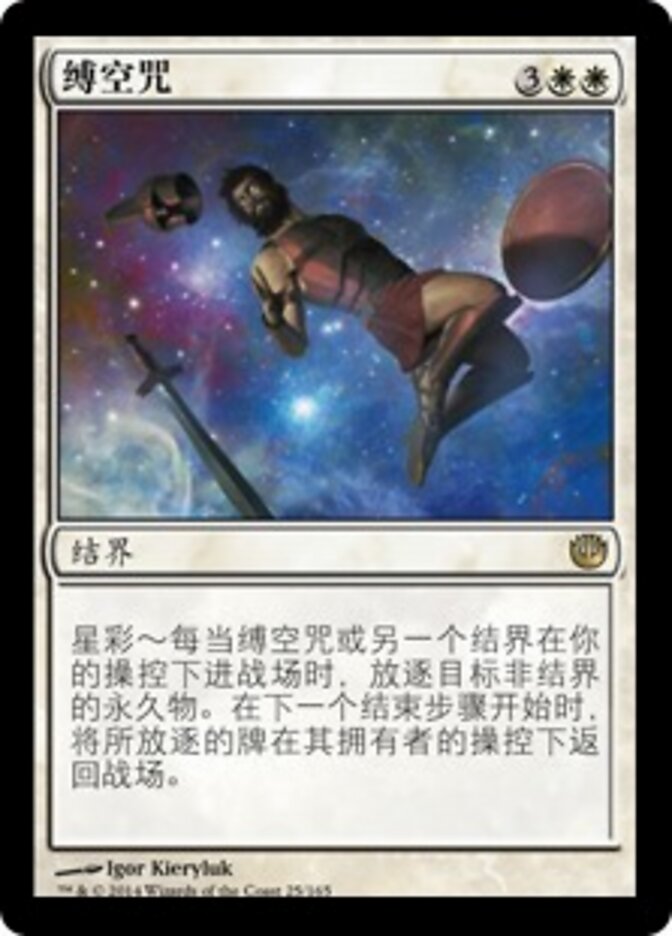 缚空咒