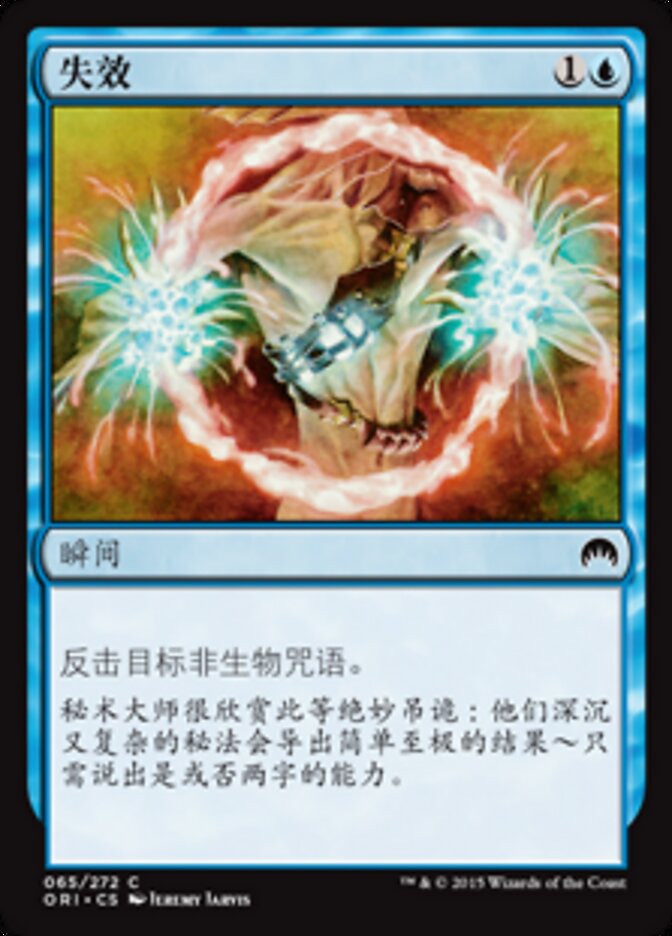 失效
