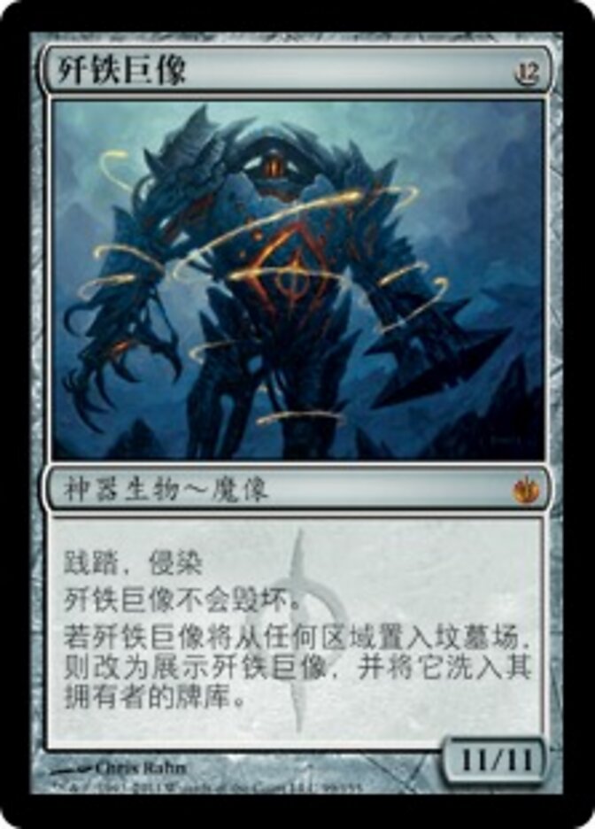 歼铁巨像