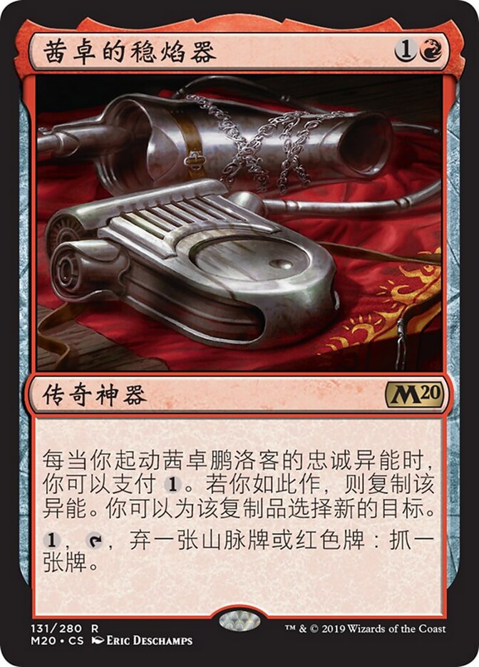 茜卓的稳焰器
