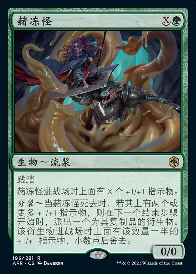 赭冻怪