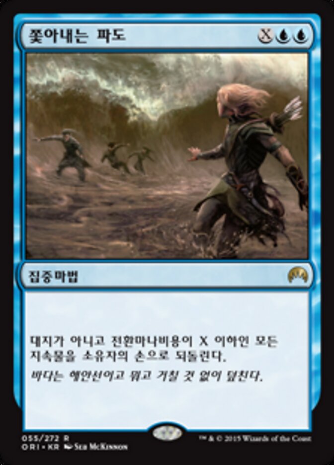 쫓아내는 파도