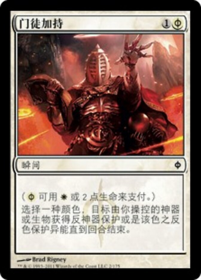 门徒加持