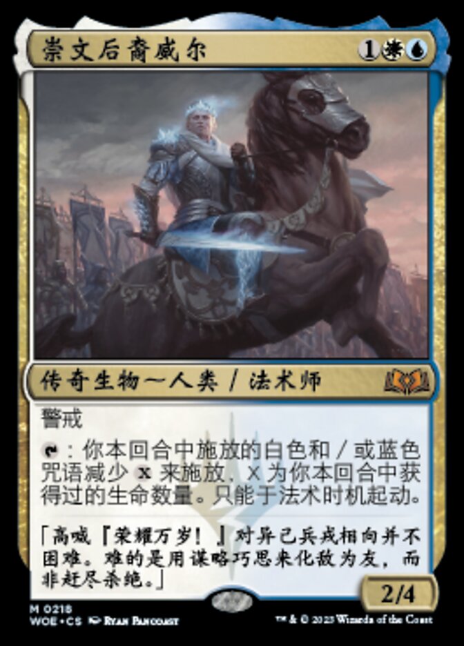 崇文后裔威尔