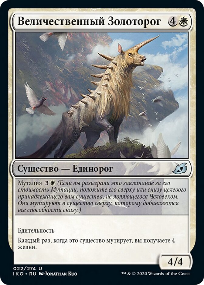 Величественный Золоторог