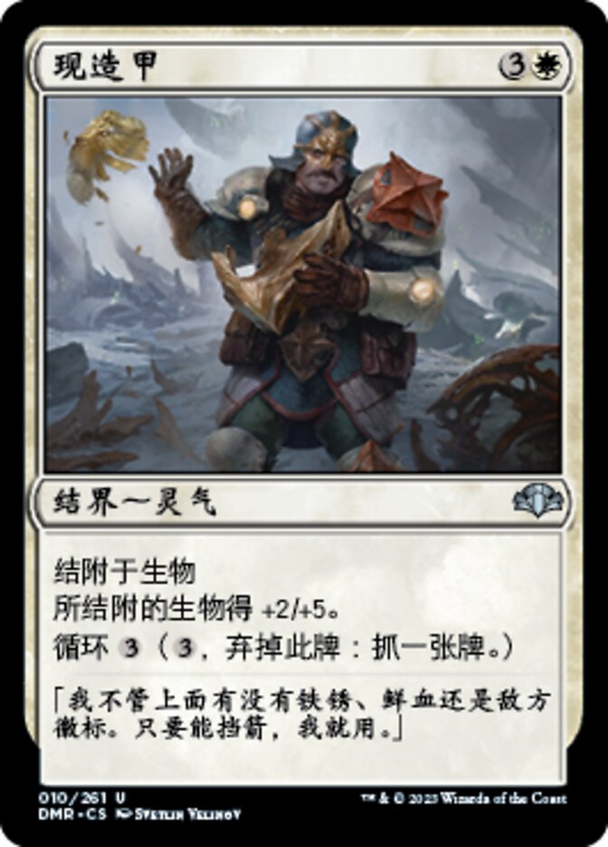 现造甲