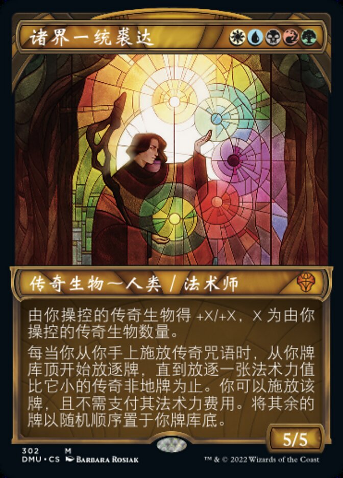 诸界一统裘达