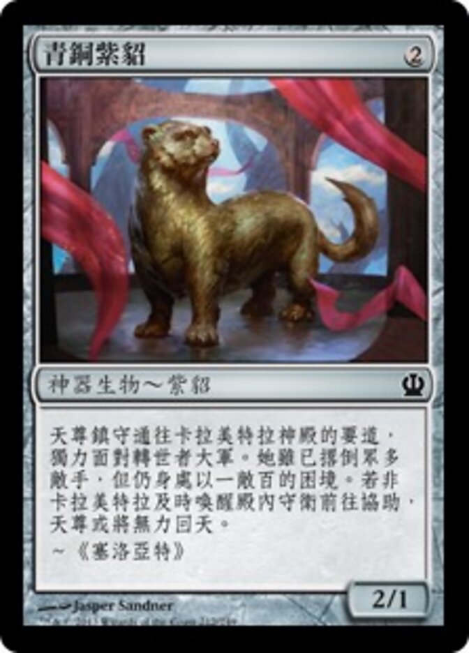 青銅紫貂