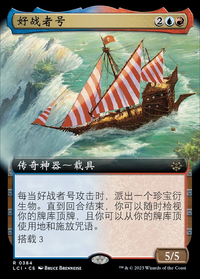 好战者号