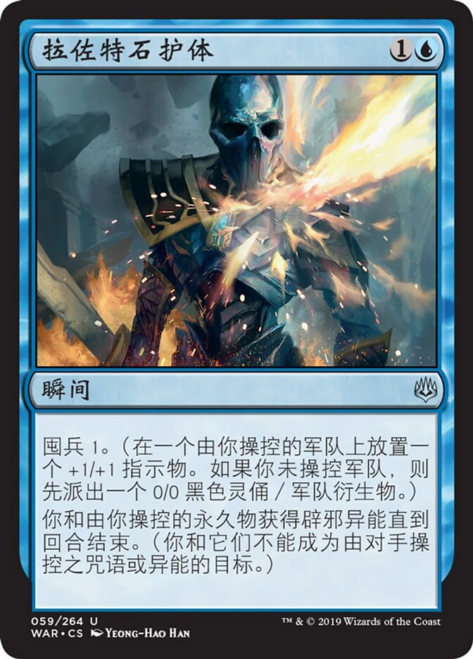 拉佐特石护体