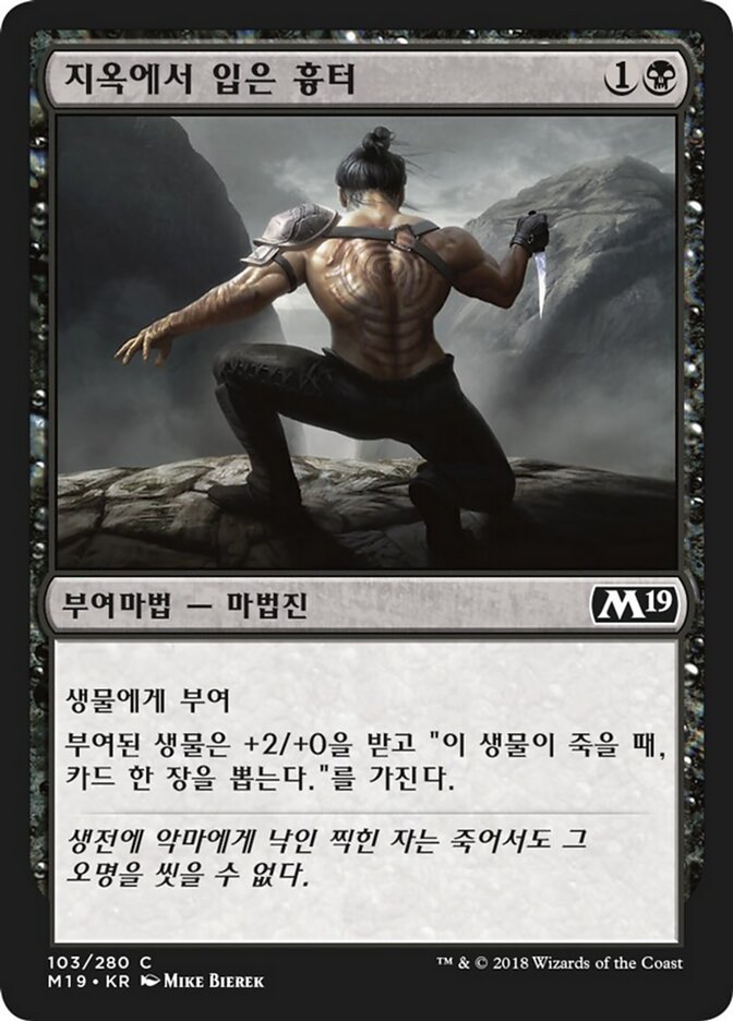 지옥에서 입은 흉터