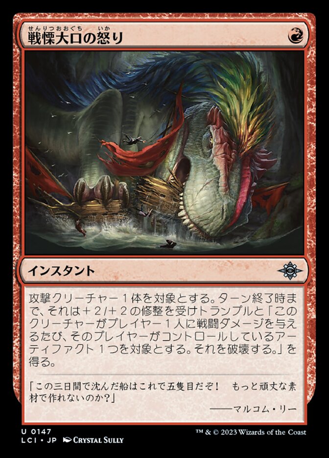 戦慄大口の怒り