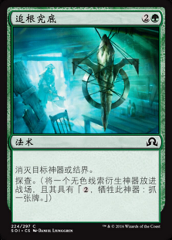 追根究底