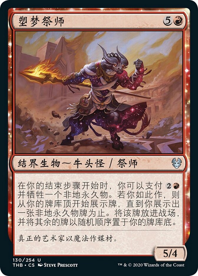 塑梦祭师