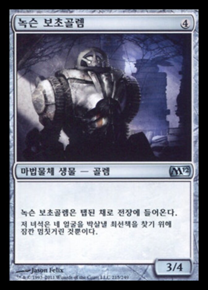 녹슨 보초골렘
