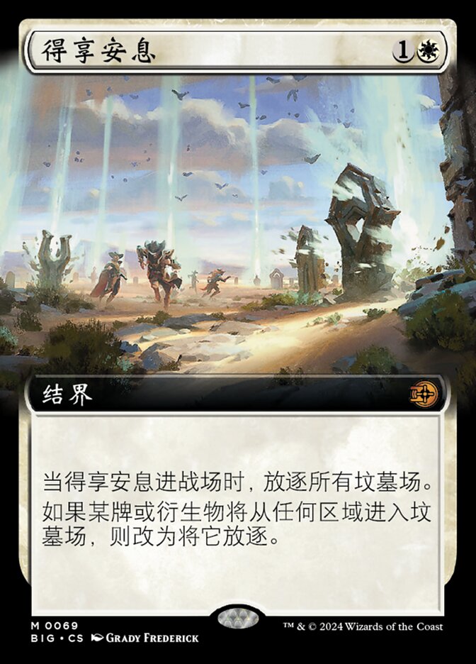 得享安息