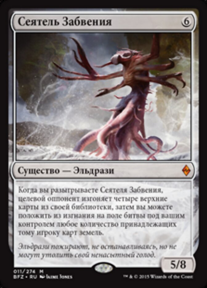 Сеятель Забвения