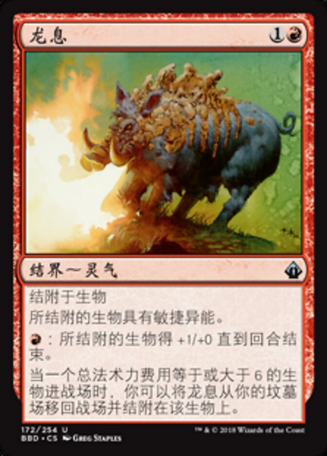 龙息