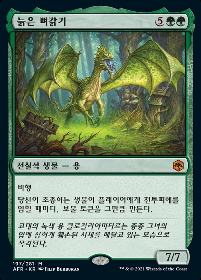 늙은 뼈갉기