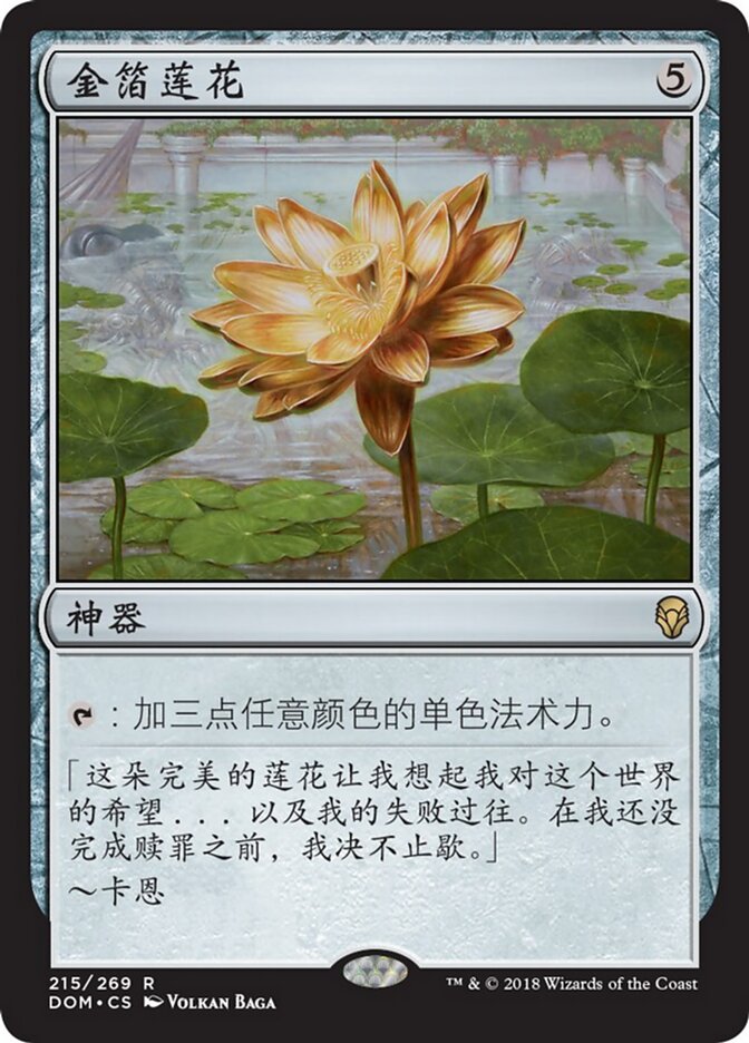 金箔莲花